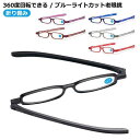 老眼鏡おしゃれレディースメンズ折りたたみ携帯 折り畳み 老眼鏡 360度回転できる シニアグラス 携帯用 折りたたみ老眼鏡 贈り物に プレゼ