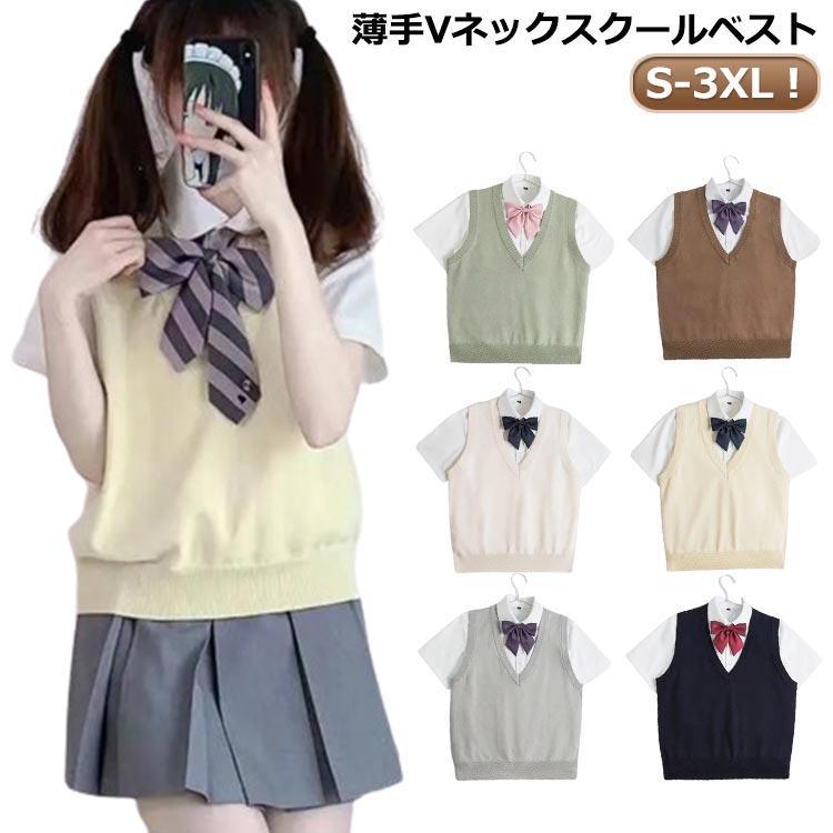 薄い 女子高生 スクール 涼しい 夏用 ベージュ 無地 Vネック ニットベスト 制服 スクールベスト ベスト セーター ノースリーブ レディース 高校