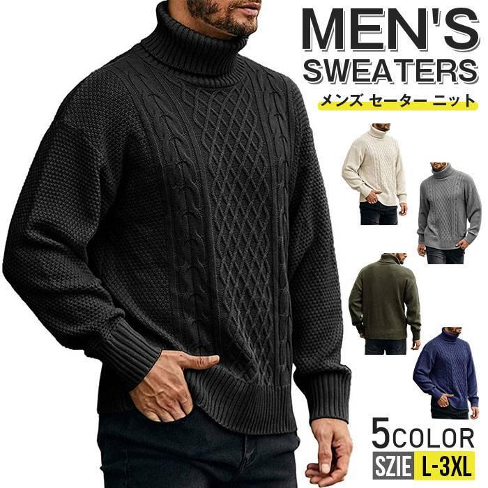 セーター メンズ ニット ニットセーター ケーブル編みタートルネックニット おしゃれ 暖かい 秋冬 トップス 長袖