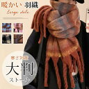 大判 ストール レディース チェック マフラー 秋 冬 暖かい 羽織 防寒 防風 寒さ対策 あったか おしゃれ かわいい(4)