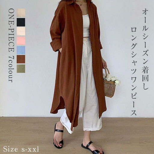 「スーパーSALE10%割引」 シャツワンピース レディース シャツ シャツワンピ アウター 羽織り 長袖 ロングシャツ ワンピース きれいめ ワンピスター ロング丈 シャツワンピ カーデ 「スーパーSALE10%割引」 シャツワンピース レディース シャツ シャツワンピ アウター 羽織り 長袖 ロングシャツ ワンピース きれいめ ワンピスター ロング丈 シャツワンピ カーデ