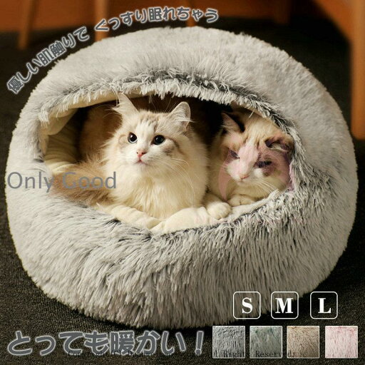「スーパーSALE10%off」 猫 ベッド ペットベッド 冬 猫 ハウス ドーム型 かわいい もこもこ 2タイプ 猫 小型犬のベッド おしゃれ ふわふわ 秋 冬 寝具 室内用 保温 防寒 おしゃれ 「スーパーSALE10%off」 猫 ベッド ペットベッド 冬 猫 ハウス ドーム型 かわいい もこもこ 2タイプ 猫 小型犬のベッド おしゃれ ふわふわ 秋 冬 寝具 室内用 保温 防寒 おしゃれ
