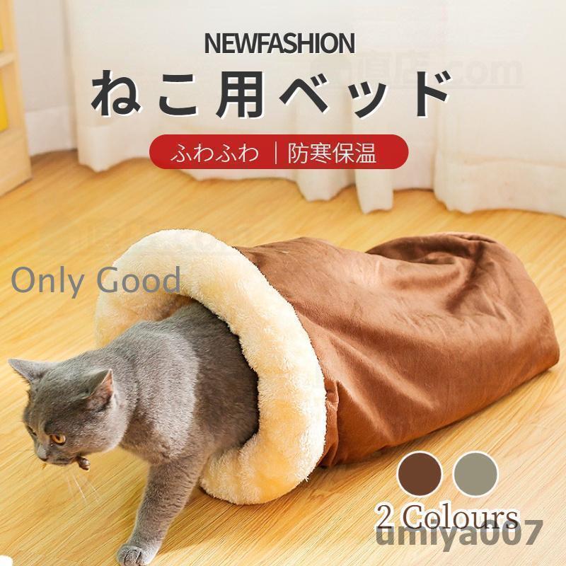 秋冬!ペットベッド 小中型犬猫用 寝床 あったか 洗える もこもこ ペット用寝袋 可愛い 暖かい 寝袋 ドックベッド 保温 防寒 冬寒さ対策