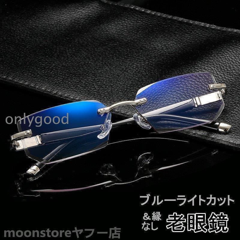 老眼鏡 縁なし リムフレ 弾力性 TR素材 ブルーライトカット パソコンメガネ 軽量 おしゃれ 4色 携帯用 メンズ レディース リーディンググラス