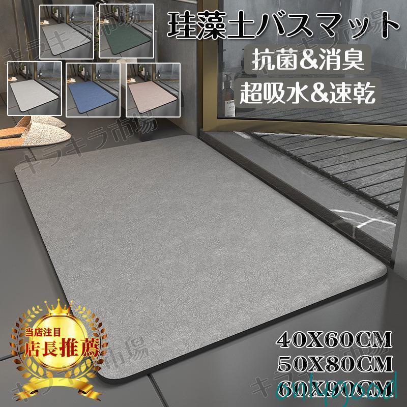 バスマット 珪藻土 ソフト おしゃれ 北欧 速乾 抗菌 消臭 瞬間吸水 お手入れ簡単 滑り止め お風呂マッ..