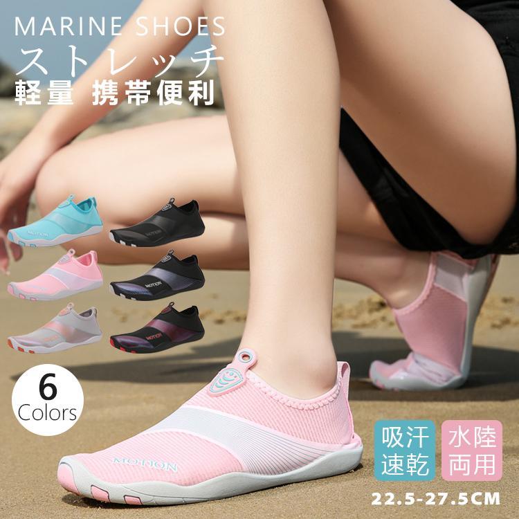 マリンシューズ 水陸両用 ウォーターシューズ メンズ レディース フィットネス 軽量 岩場 釣り レジャ..