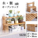 棚 木製 フラワーラック 2段ラック 北欧 シェルフ 収納 収納ラック 収納棚 おしゃれスリム オープンラック オープンシェルフ 花台 フリーラック 訳あり軽量
