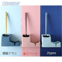 トイレブラシ おしゃれ 収納 トイレブラシセット 掃除用品 割れにくい 便器ブラシ 2タイプ トイレ用品