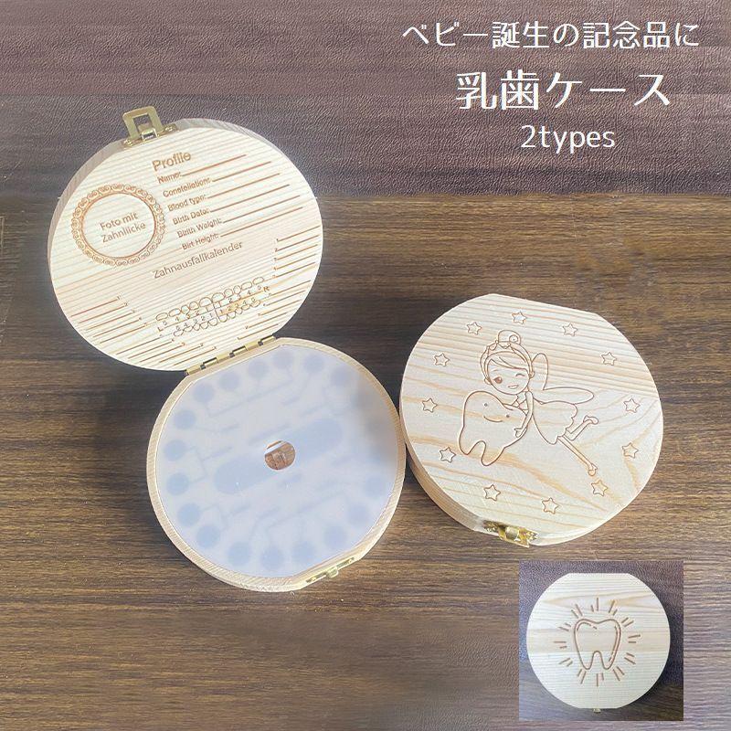 乳歯ケース 赤ちゃん ベビー用品 乳歯入れ トゥースボックス 木製 記念品 乳歯ボックス トゥースケース..