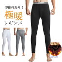 タイツ メンズ レギンス 透けない レギパン 防寒 引き締め 保温 春 冬 極暖 ストレッチ ももひき 暖かい 裏起毛 無地 発熱 冷え対策 楽チン