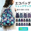 エコバッグ リュックサック トートバッグ レディース キャンバス 花柄 買い物バッグ 撥水 収納 大容量 丈夫 ショッピング 軽量 おしゃれ