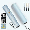 日傘 100%完全遮光 折りたたみ傘 晴雨兼用傘 軽量 140g 折りたたみ 傘 3段折り畳傘 撥水 雨傘 1級遮光 遮蔽 遮熱 紫外線カット UVカット 全遮光