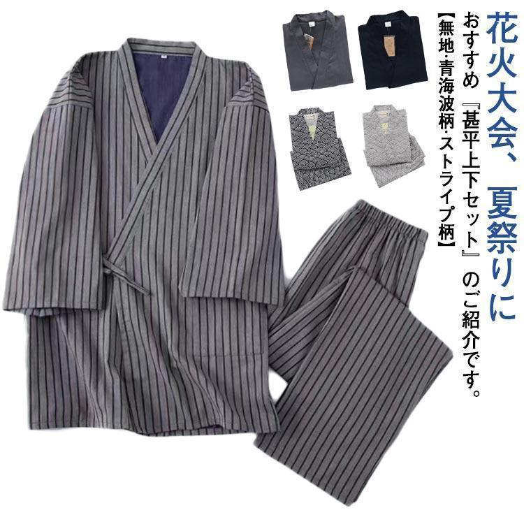 甚平 浴衣 メンズ 綿 麻 パジャマ 上下セット 七分袖 長ズボン 春 夏 前開き 無地 青海波柄 ストライプ柄 おしゃれ 作務衣 和服 じんべい 花