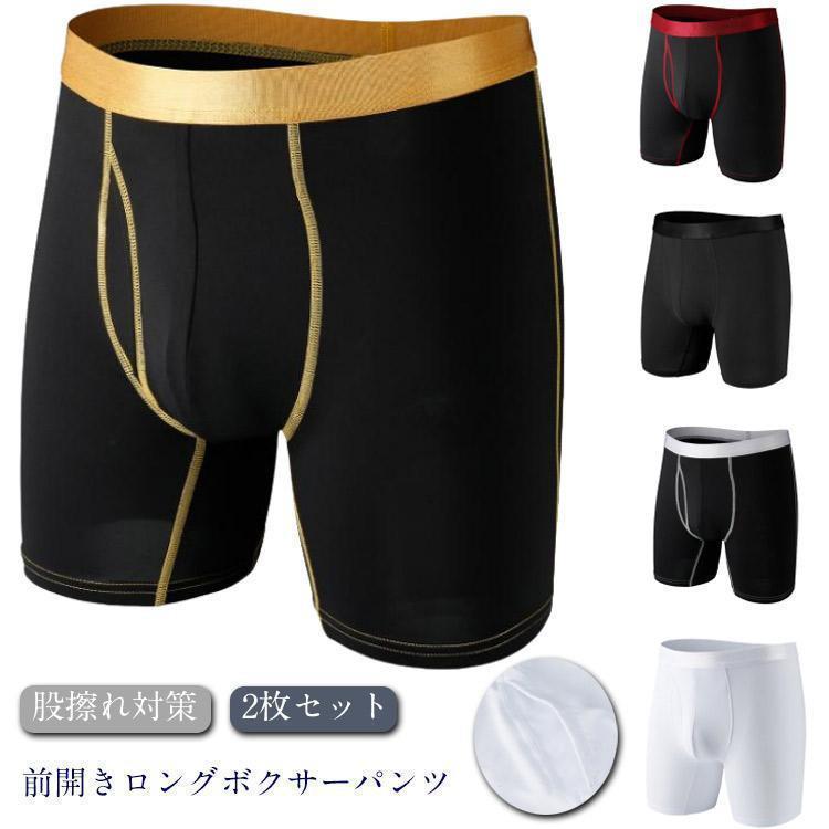ロングボクサーパンツ 2枚セット 肌着 前開き ロング ボクサーブリーフ 股擦れ対策 男性下着 メンズ 紳士 男性 2枚セット アンダーウェア シンプ