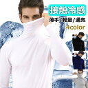 ゴルフシャツ メンズ ゴルフウェア 接触冷感 薄手通気 夏コーデ 長袖Tシャツ タートルネック スポーツシャツ アンダーシャツ インナー 超ストレッチ