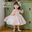ドレス 女の子 ベビー服 子供服 キッズ フォーマル 結婚式 発表会 女の子用 子供 ドレス 子どもドレス プリンセス ベビードレス 女の子