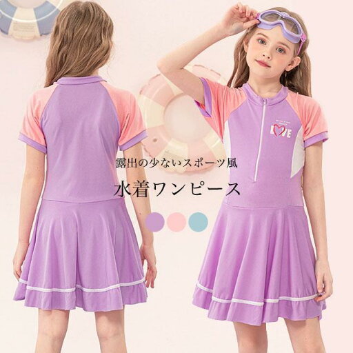 女の子 水着 ワンピース 半袖 キッズ 水泳服 速乾 露出少ない 速乾 キッズ 小学生 スイムウェア ストレッチ 伸縮 お洒落 ワンピース水着 女の子 水着 ワンピース 半袖 キッズ 水泳服 速乾 露出少ない 速乾 キッズ 小学生 スイムウェア ストレッチ 伸縮 お洒落 ワンピース水着