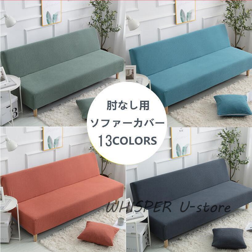 ソファーカバー 肘なし用 マルチカバー 肘なし ソファーベッド 2/3/4人用ソファ かけるだけ 洗える 洗..