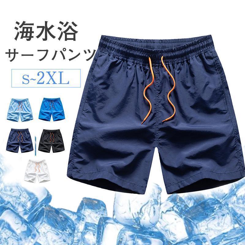 送料無料 水着 メンズ サーフパンツ ショートパンツ サーフショーツ ハーフパンツ 下着 ボトムス スポーツ カジュアル ビーチ 海水浴 おしゃれ 防水 男子
