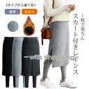 「スーパーSALE10%割引」 レディース レギンス スカート タイツ スカート付きレギンス レギンススカート ボトムス 裏起毛 防寒 ウエストゴム
