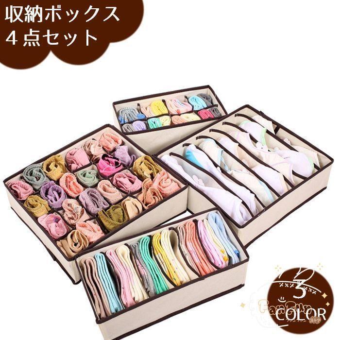 衣類収納ボックス 4点セット 6マス 7マス 8マス 24マス 下着収納ケース 仕切りボックス 折りたたみ コ..