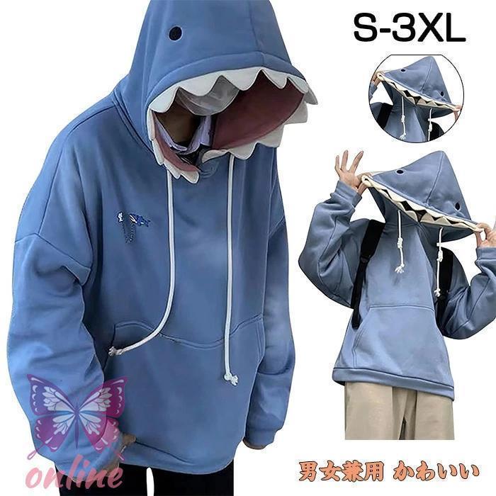 パーカー 男女兼用 かわいい サメ プルオーバー 長袖 フード付き 韓国ファッション 暖か 大きいサイズ 秋 冬 春 レディース メンズ ブルー ブラック
