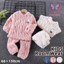 パジャマ キッズ 女の子 男の子 長袖 冬 子供 トップス ボトムス パンツ 2点セット セットアップ ルームウェア 部屋着 もこもこ 110 120 130 140 150 160