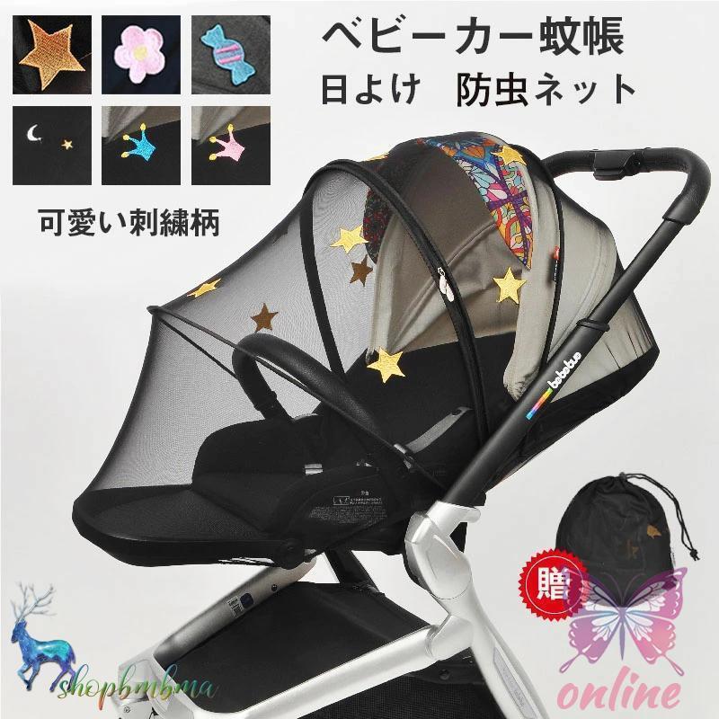 ベビーカー蚊帳 ベビーカーカバー 日よけ防虫ネット 折りたたみ式 刺繍 星柄 花柄 キャンデー 可愛い柄 遮光 紫外線UVカット ベビーカー 日よけ 虫刺され