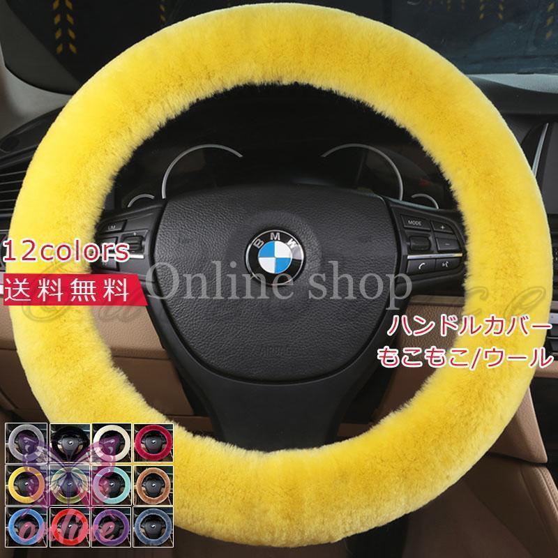 ハンドルカバー もこもこ ステアリングカバー ウール 無地 可愛い ふわふわ 軽自動車 普通車 防寒 暖か..