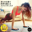 グライディングディスク スライドディスク スライダー エクササイズ フィットネス ダイエット 体幹トレーニング トレーニング ヨガ バランスボード ディスク
