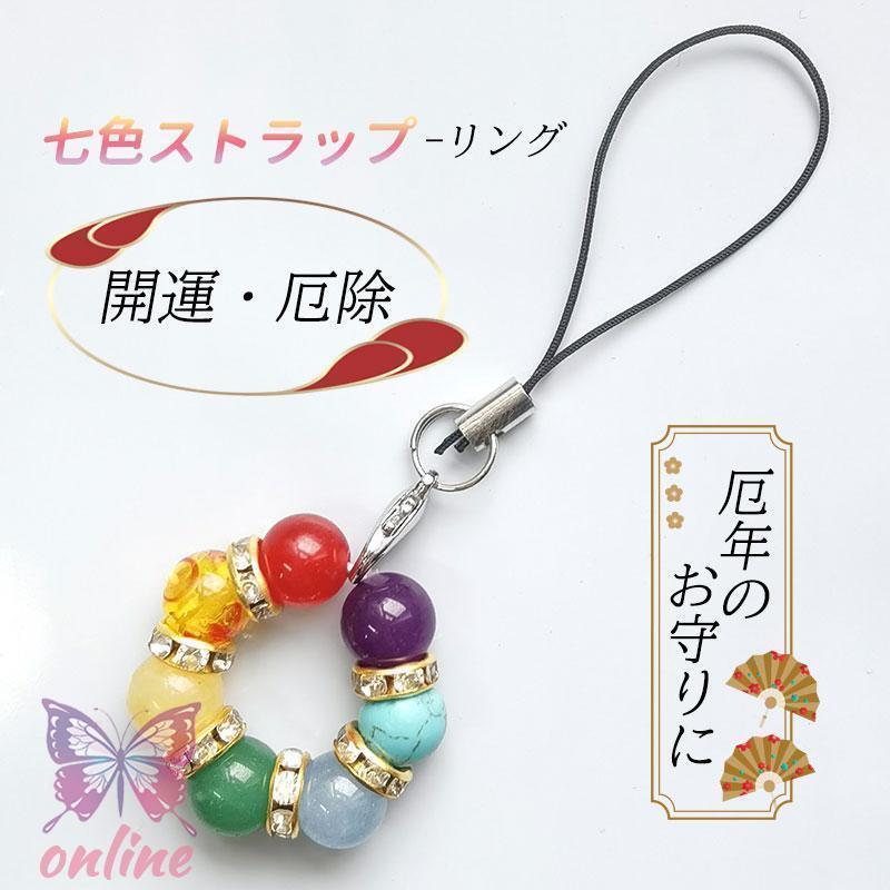 「スーパーSALE10%off」 バッグチャーム 天然石 パワーストーン 母の日 七色お守り リング形 スマホリング キーホルダー 携帯 ストラップ 七色厄除け 開運グッズ 厄年 贈り物