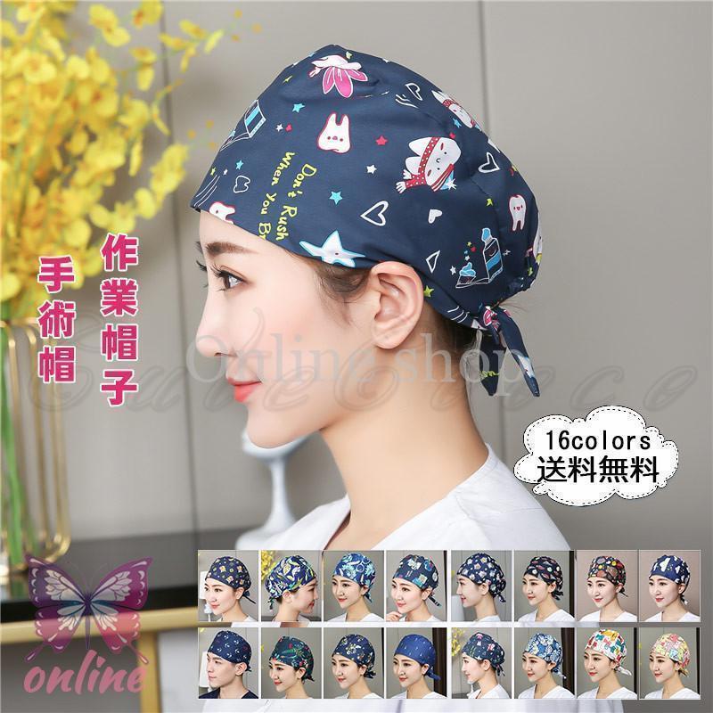 手術帽 レディース 作業帽子 衛生帽 防護帽 衛生キャップ 用 手術用 白衣 総柄 後ひも式 通気性 吸汗速..