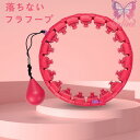 フラフープ スマート 腰部を鍛える 室内 ダイエット器具 お腹周り 腹筋 引き締め トレーニング 脂肪燃焼/ダイエット サイズ調整可能 落ちないフラフープ