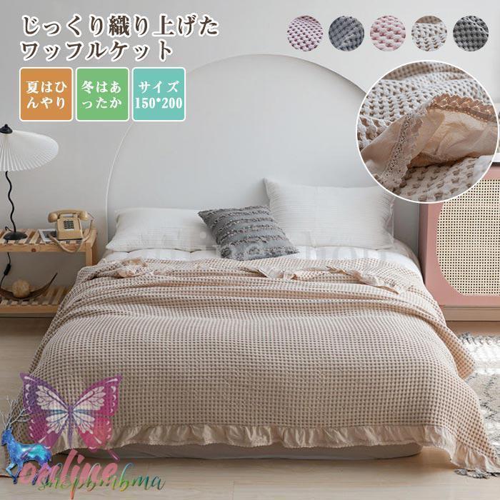 タオルケット ワッフルケット ブランケット シングル 綿100% 洗える 北欧 肌掛け マルチ カバー ベッド..