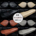 四季 車用 シートカバーセットカバー 座布団 シートクッション 座席シートカーシートPUレザー 前座席用2枚+後部座席用1枚