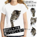 レディースTシャツ 可愛い 3D 猫 Tシャツ 半袖 男女兼用 薄手 ねこ 白 レディース 面白 おもしろ かわいい トリックアート