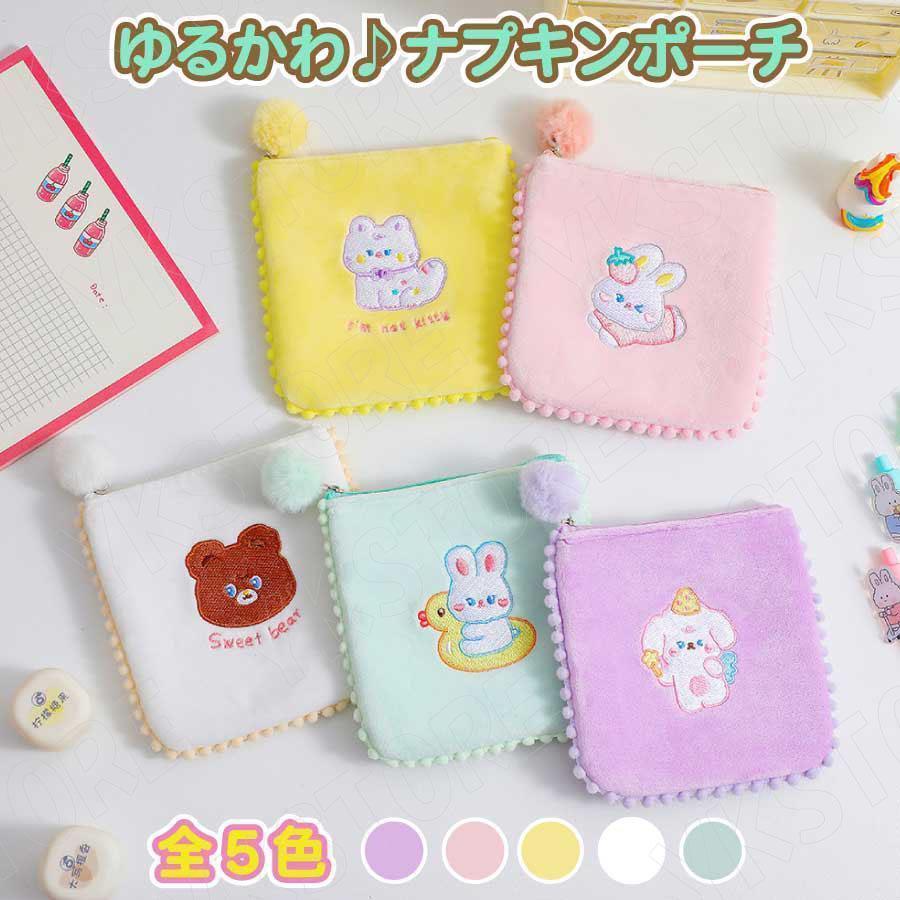 ナプキン 入れ ポーチ 学校 おしゃれ 韓国 サニタリー ポーチ 小学生 中学生 高校生 ナプキンポーチ 生..