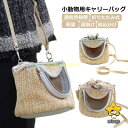 小動物 キャリーバッグ かごバッグ うさぎ ハムスター ハリネズ リス モモンガ ペットキャリーバッグ キャリーバック メッシュ 通気性 軽量 肩掛け