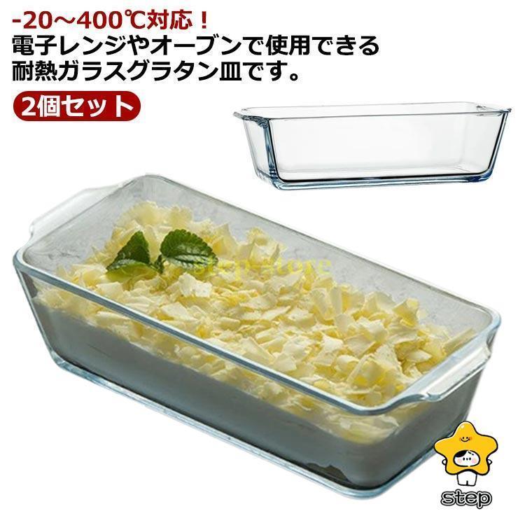 選べる4サイズ！耐熱 ガラス グラタン皿 2個セット -20?400℃ パウンドケーキ型 パウンドケーキ 食洗機..