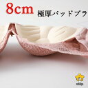 盛ブラ ブラジャー 下厚カップ 極厚パッド8CM ノンワイヤー 下着 単品ランジェリー 掌のサポーター バストアップ 谷間メイク 持ち上げ