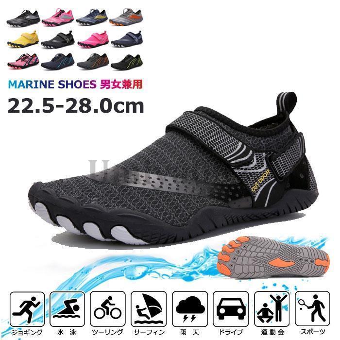 マリンシューズ アクアシューズ ウォーターシューズ ビーチサンダル 水陸両用 メンズ レディース フィ..