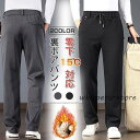 スウェットパンツ 裏ボア メンズ ジャージ 防寒防風 ランニング トレーニングパンツ ジョギングウェア イージーパンツ
