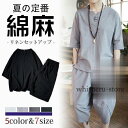綿麻上下セット セットアップ リネン メンズ 安い 半袖 夏 薄手 ジャージ スウェット サルエルパンツ ワイド ルームウェア Tシャツ トップス ズボン 部屋...