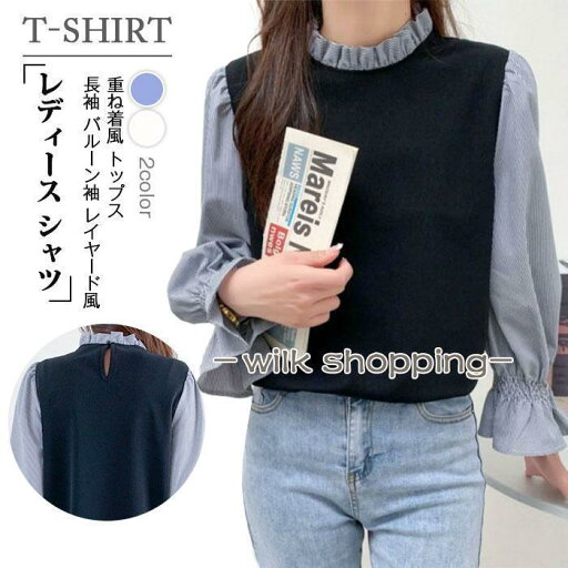 Tシャツ レディース シャツ 長袖 バルーン袖 レイヤード風 重ね着風 トップス 体型カバー 配色 カジュアル きれいめ 大人可愛い Tシャツ レディース シャツ 長袖 バルーン袖 レイヤード風 重ね着風 トップス 体型カバー 配色 カジュアル きれいめ 大人可愛い
