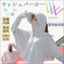 ラッシュパーカー UPF50+ 紫外線対策 ラッシュガード レディース 接触冷感 涼感 ひんやり 日焼け止め uvカット 指穴付き 通気性 薄手 代引不可