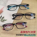 老眼鏡 おしゃれ メンズ 母の日 お年寄り レディース ブルーライトカット reading glasses プレゼント 男女兼用 材質PC 高弾性 ファッション...