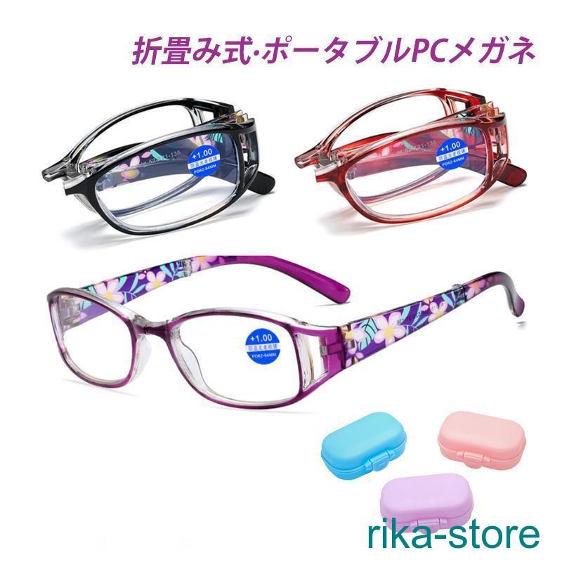老眼鏡 おしゃれ メンズ レディース ブルーライトカット reading glasses PCメガネ コンパクト 折畳み式 折りたたみ 母の日 敬老の日