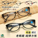 老眼鏡 レディース メンズ おしゃれ 50代 40代 ボストン ブルーライトカット 超弾力 パソコン用メガネ 度数+1.0-4.0 女性 男性 シニアグラス 敬...