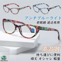 老眼鏡 おしゃれ レディース メンズ ボストン ブルーライトカット パソコン用メガネ 男性 女性 50代 40代 安い 超弾力 軽量 シニアグラス 敬老の日プレ...