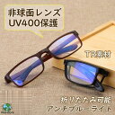 老眼鏡 おしゃれ レディース メンズ ボストン ブルーライトカット 50代 40代 安い 男性 女性 パソコン用メガネ コンパクト シニアグラス 敬老の日プレゼ...